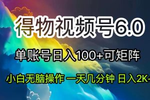 2024短视频得物6.0玩法，在去重软件的加持下爆款视频，轻松月入过万