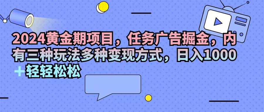 项目，任务广告掘金，内有三种玩法多种变现方式，日入1000+…