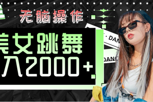 快手美女跳舞  无脑操作 轻松日入2000+