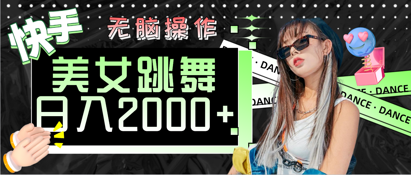 快手美女跳舞  无脑操作 轻松日入2000+