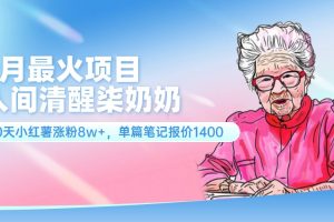 7月最火项目，人间清醒柒奶奶，10天小红薯涨粉8w+，单篇笔记报价1400.