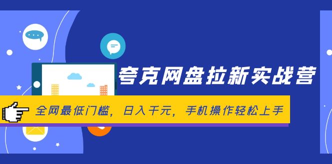 （12298期）夸克网盘拉新实战营：全网最低门槛，日入千元，手机操作轻松上手