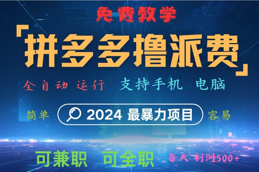 拼多多撸派费，2024最暴利的项目。软件全自动运行，日下1000单。每天利润500+，免费