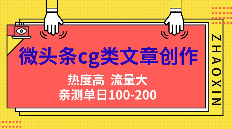 微头条cg类文章创作，AI一键生成爆文，热度高，流量大，亲测单日变现200＋，小白快速上手