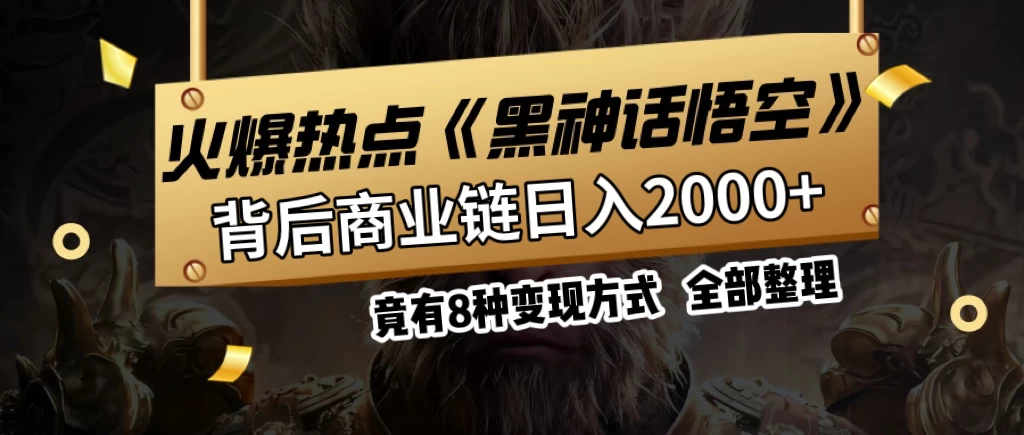 火爆热点【黑神话悟空】游戏，蹭热点日入2000+，竟有8种变现方式，可立马上手赚钱！