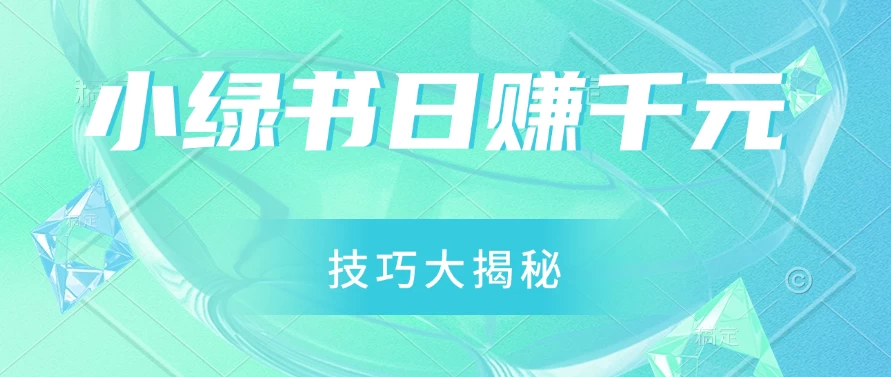 小绿书日赚千元秘籍：零基础搬运技巧大揭秘，轻松实现财富增长