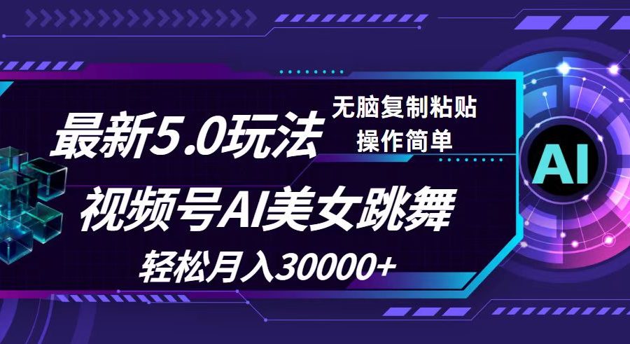 （12284期）视频号5.0最新玩法，AI美女跳舞，轻松月入30000+