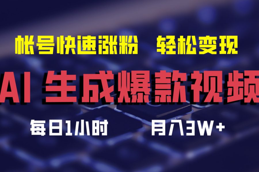 （12273期）AI生成爆款视频，助你帐号快速涨粉，轻松月入3W+