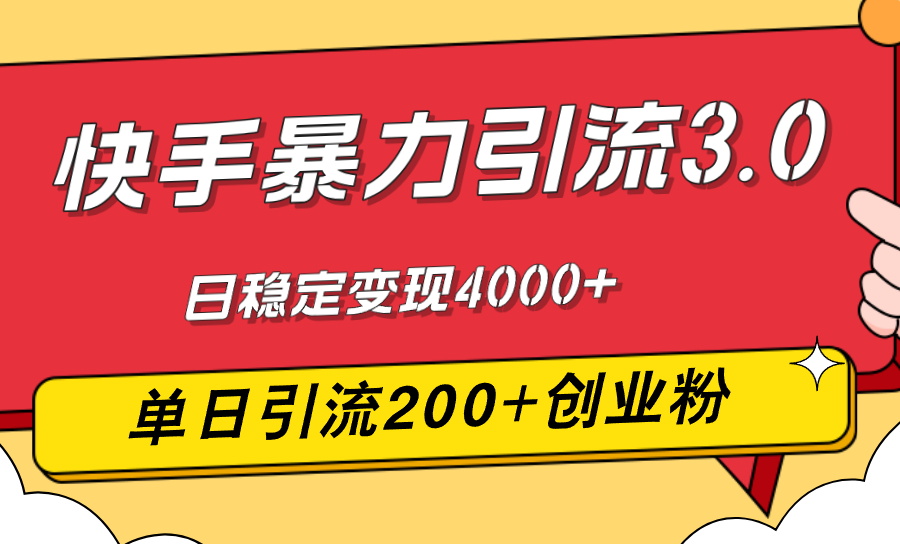 （12256期）快手暴力引流3.0，最新玩法，单日引流200+创业粉，日稳定变现4000+