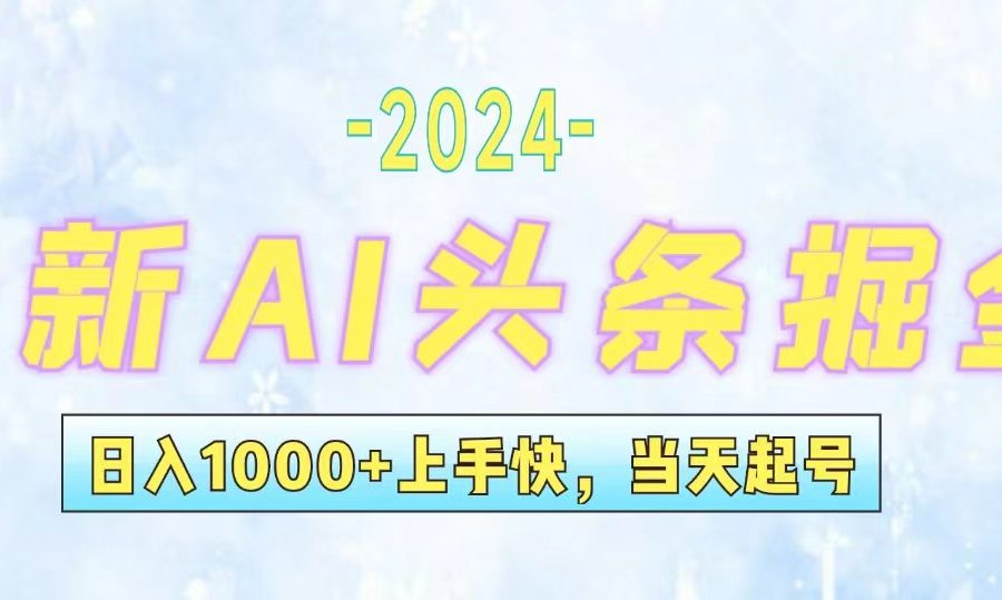 （12253期）今日头条最新暴力玩法，当天起号，第二天见收益，轻松日入1000+，小白…