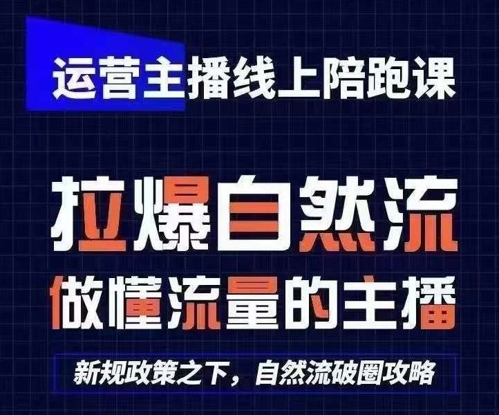 运营主播线上陪跑课，从0-1快速起号，猴帝1600线上课(更新24年8月)