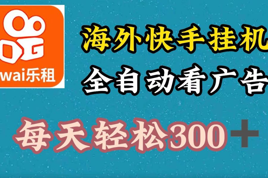 海外快手项目，利用工具全自动看广告，每天轻松 300+