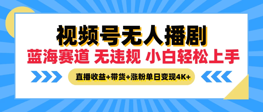 最新蓝海赛道，视频号无人播剧，小白轻松上手，直播收益+带货+涨粉单日变现4K+