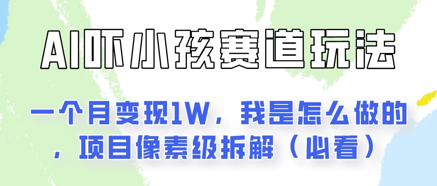 AI绘画纠正小孩坏习惯玩法月入过万，我是怎么做的？保姆级教程