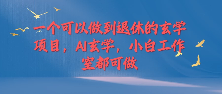 一个可以做到退休的玄学项目，AI玄学，小白工作室都可做