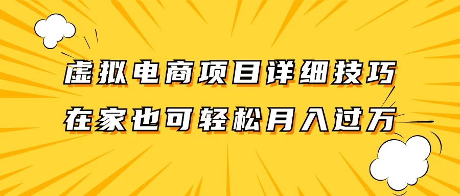 虚拟电商项目详细技巧拆解，保姆级教程，在家也可以轻松月入过万