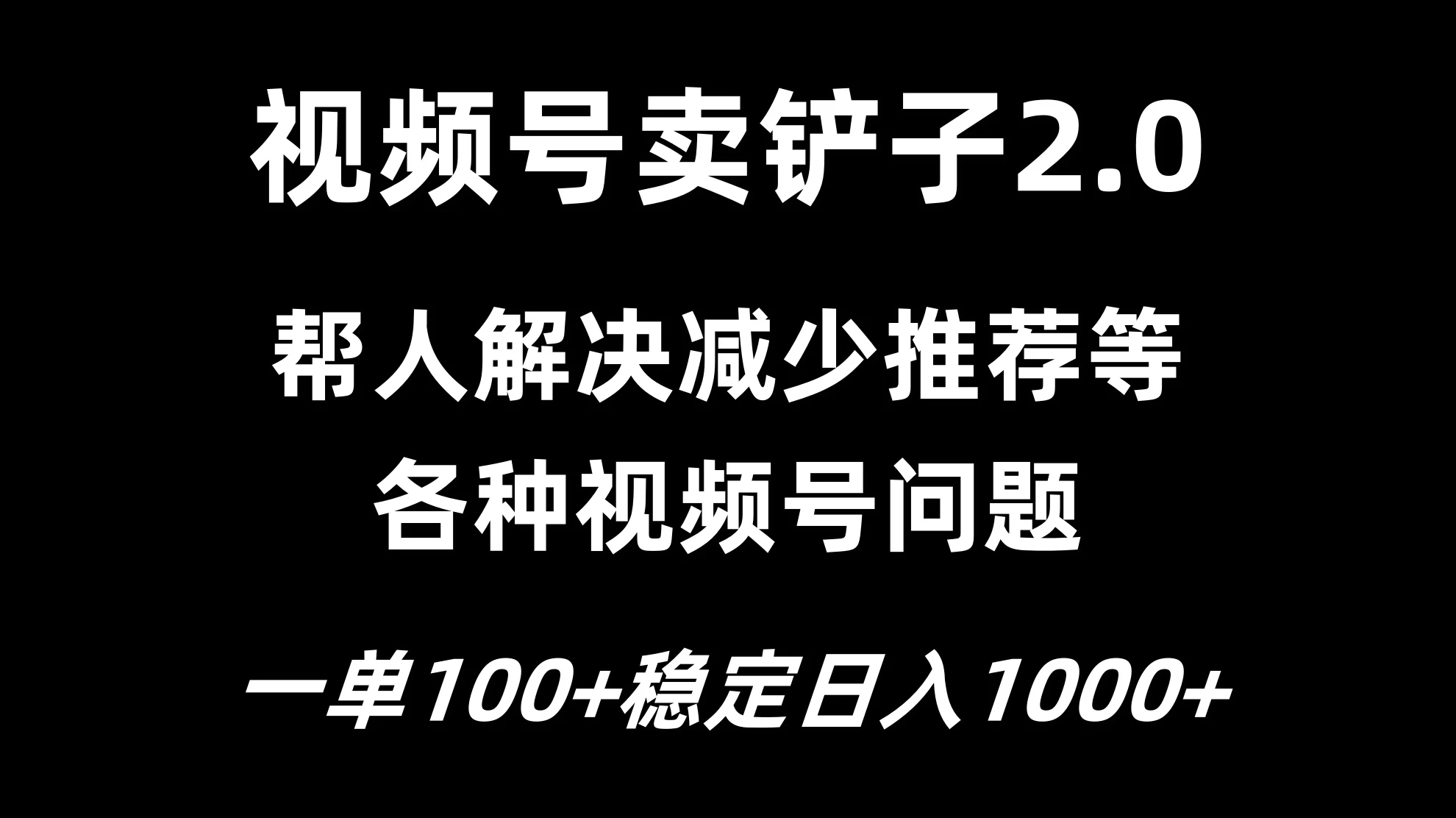 视频号卖铲子2.0，一单收费100，轻松日入1000