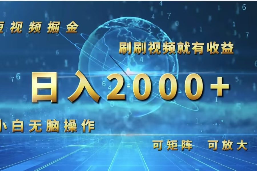 （12347期）短视频掘金，刷刷视频就有收益.小白无脑操作，日入2000+