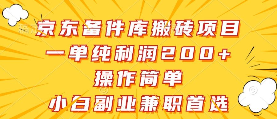 京东备件库搬砖项目，一单纯利润200+，操作简单，小白副业兼职首选