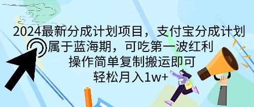 2024最新分成计划项目，支付宝分成计划 属于蓝海期，可吃第一波红利，操作简单复制搬运即可，轻松月入1w+