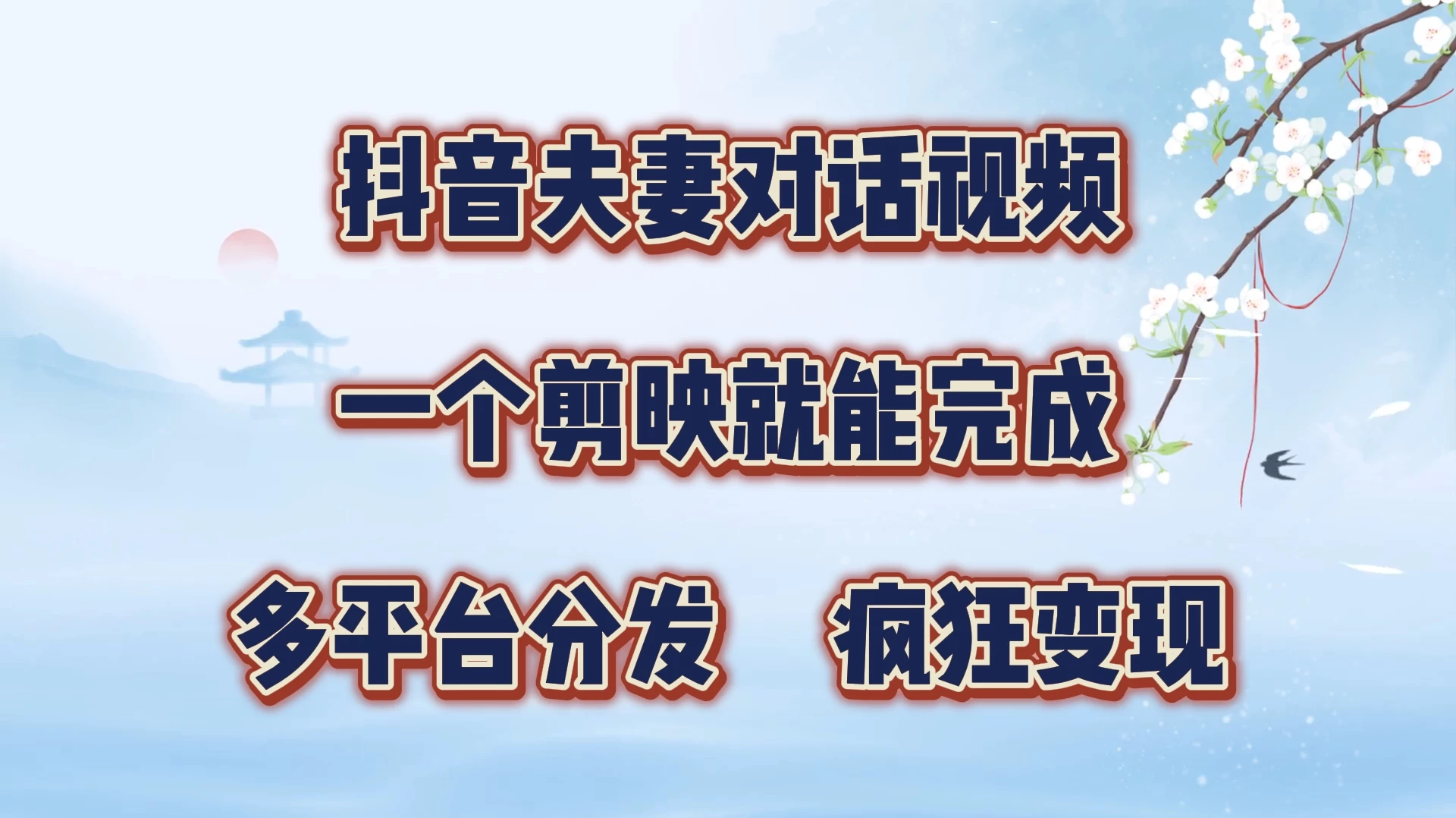 暴力涨粉，抖音夫妻对话视频，一个剪映就能完成，多平台分发，有手就会