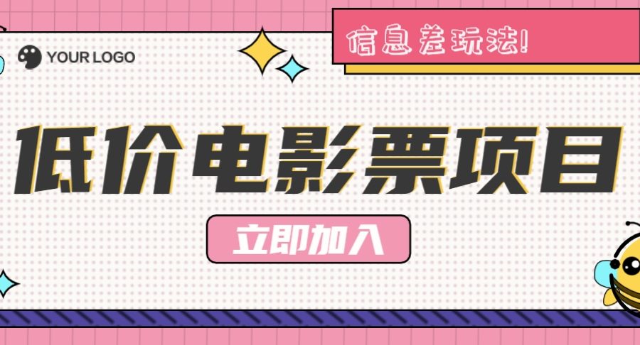 利用信息差玩法，操作低价电影票项目，小白也能月入10000+【附低价渠道】