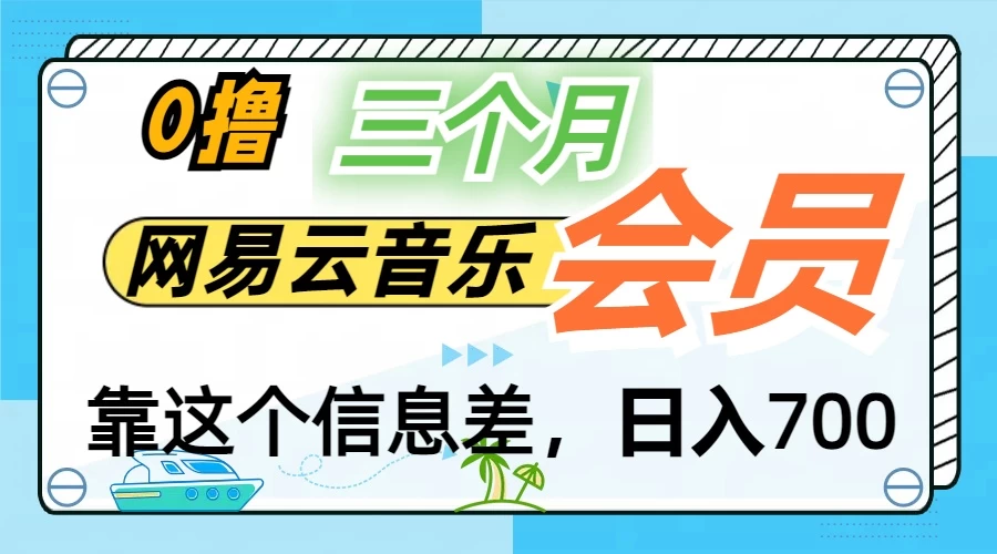 月入2万+！网易云会员开通秘技，非学生也能免费拿3个月