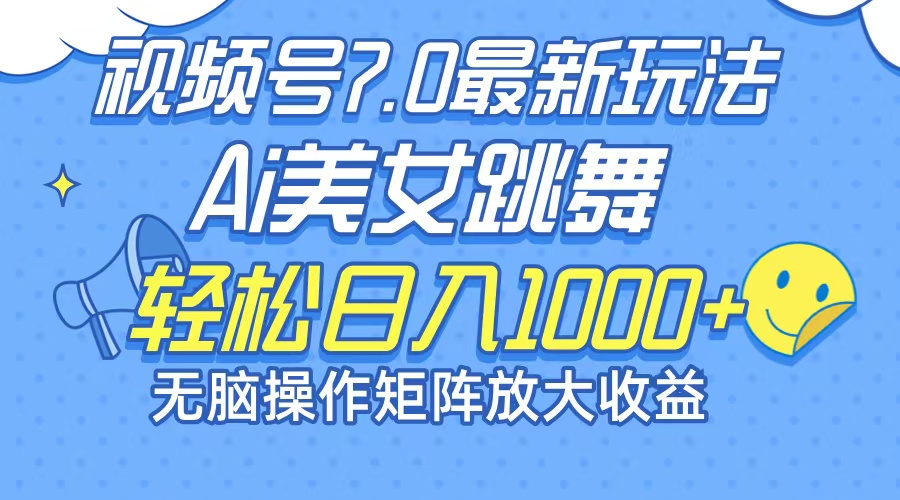 （12403期）最新7.0暴利玩法视频号AI美女，简单矩阵可无限发大收益轻松日入1000+