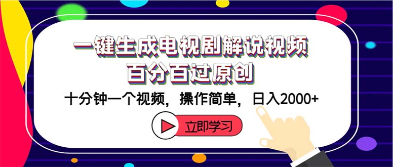 （12395期）一键生成电视剧解说视频百分百过原创，十分钟一个视频 操作简单 日入2000+