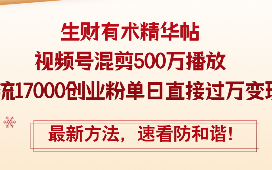 （12391期）精华帖视频号混剪500万播放引流17000创业粉，单日直接过万变现，最新方…