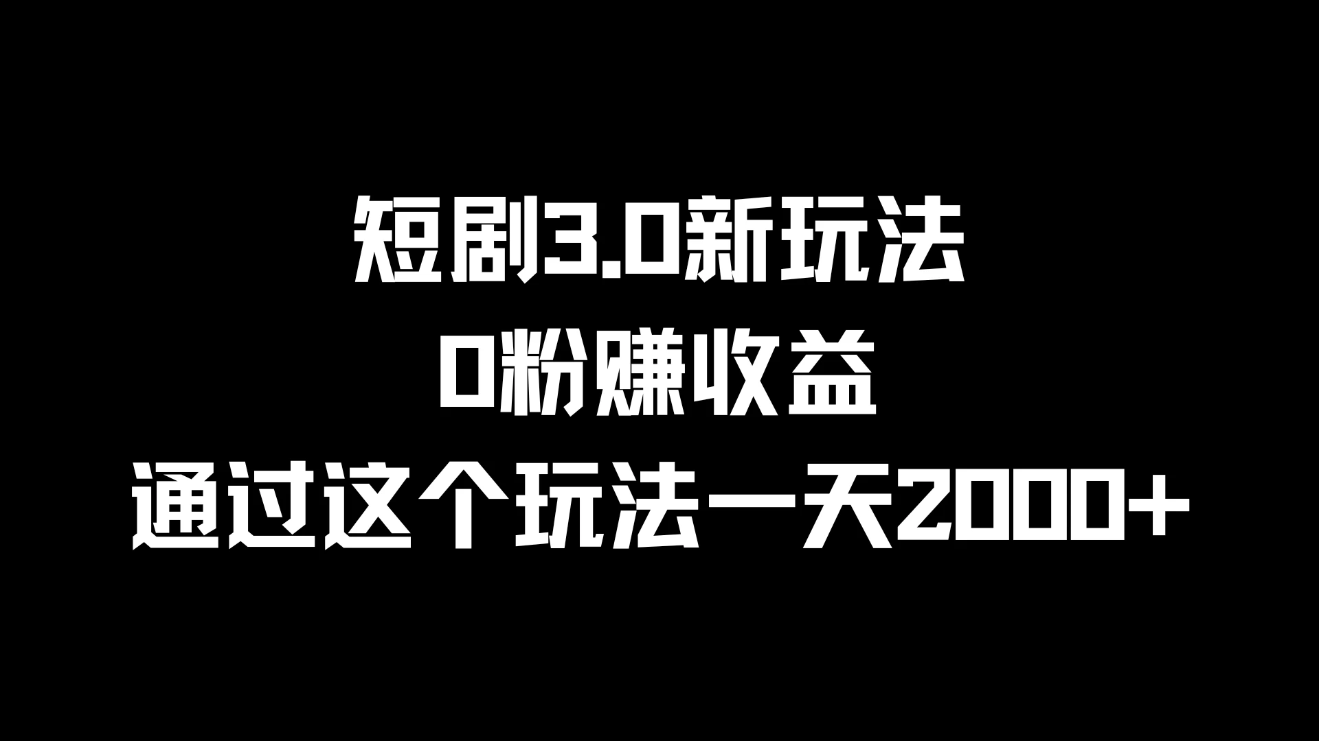 短剧3.0新玩法，0粉赚收益，通过这个玩法一天2000+