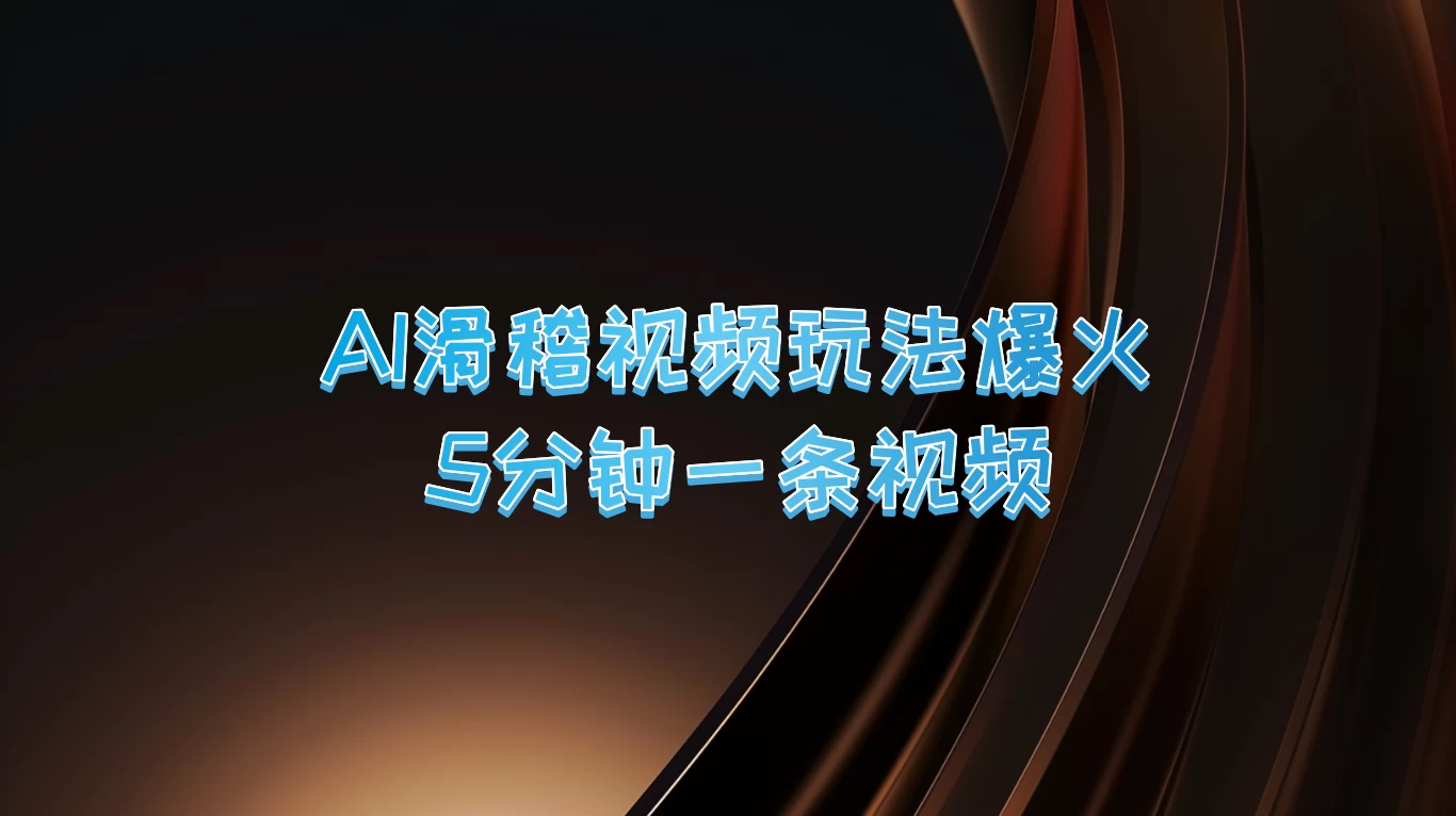 爆火AI滑稽视频玩法，5分钟一条视频，流量非常不错