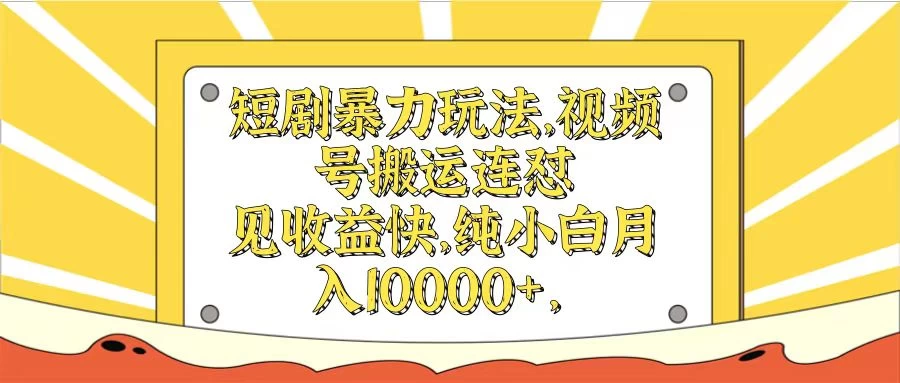 短剧暴力玩法，视频号搬运连怼见收益快，纯小白月入10000+