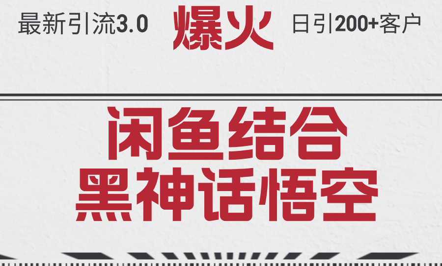 （12378期）最新引流3.0闲鱼结合《黑神话悟空》单日引流200+客户，抓住热点，实现…