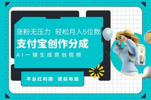 AI代写＋一键成片撸长尾收益，支付宝创作分成，轻松日入4位数