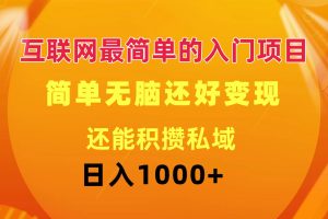 互联网最简单的入门项目：简单无脑变现还能积攒私域一天轻松1000+