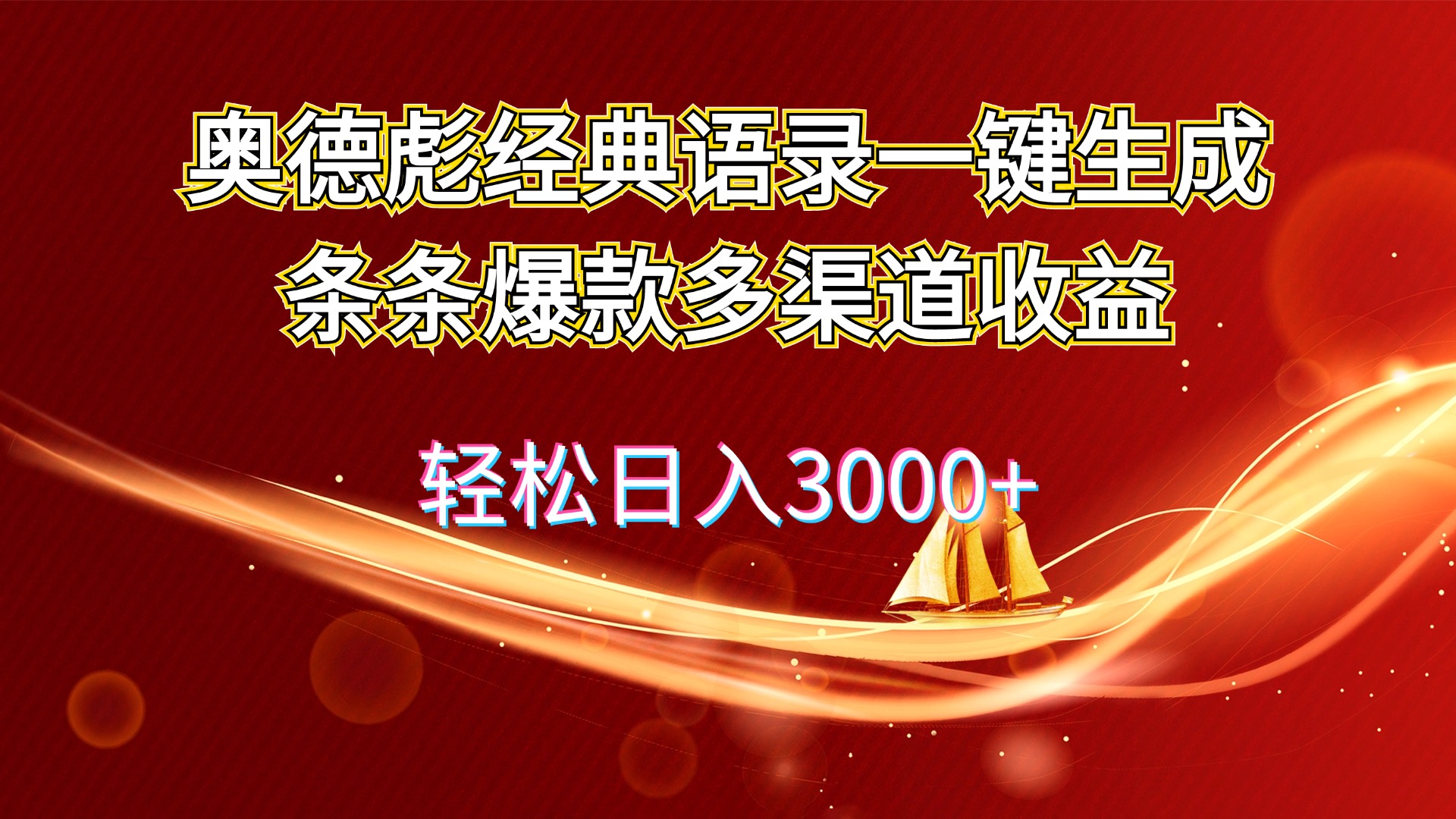 （12019期）奥德彪经典语录一键生成条条爆款多渠道收益 轻松日入3000+