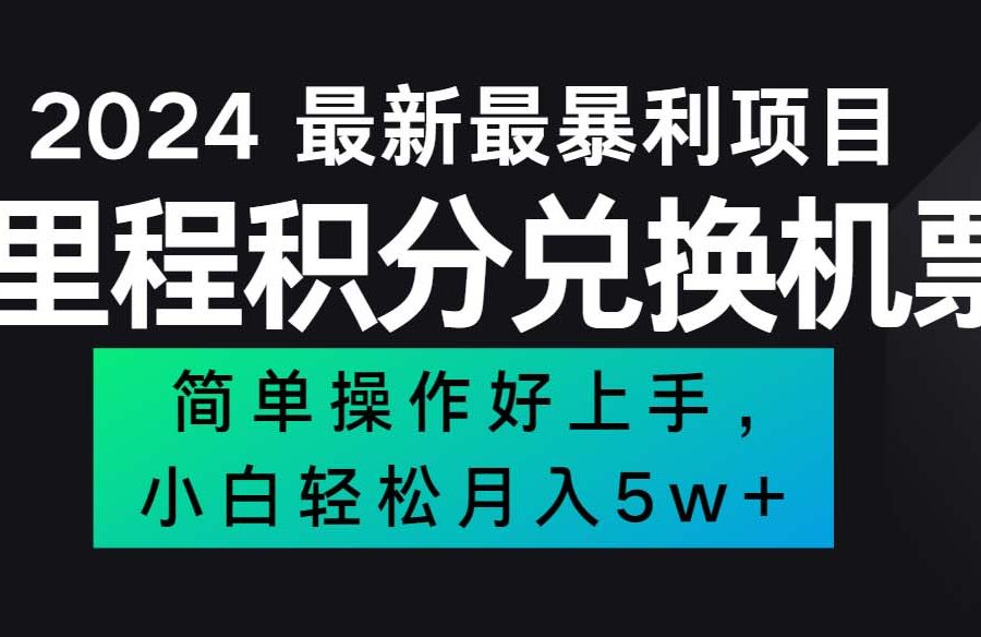 （12016期）2024最新里程积分兑换机票，手机操作小白轻松月入5万++