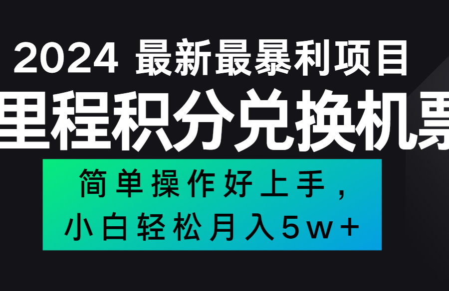 2024最新里程积分兑换机票，手机操作小白轻松月入5万+