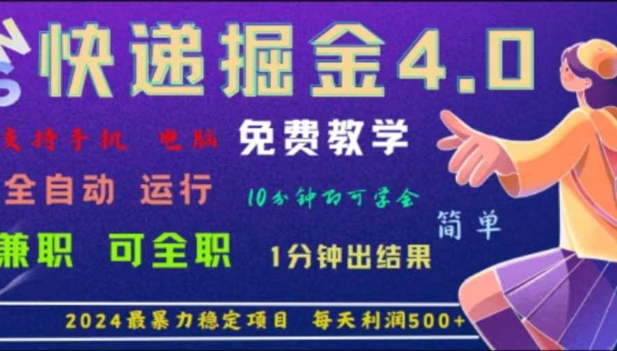 重磅4.0快递掘金，2024最暴利的项目，软件全自动运行，日下1000单，每天利润500+