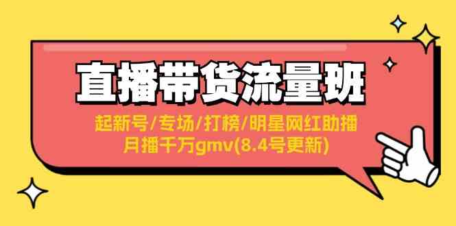 直播带货流量班：起新号/专场/打榜/明星网红助播/月播千万gmv(8.4号更新)