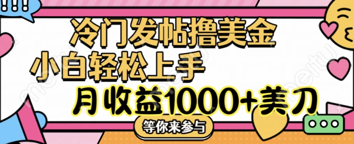 冷门发帖撸美金项目，小白轻松上手，月收益1000+美金