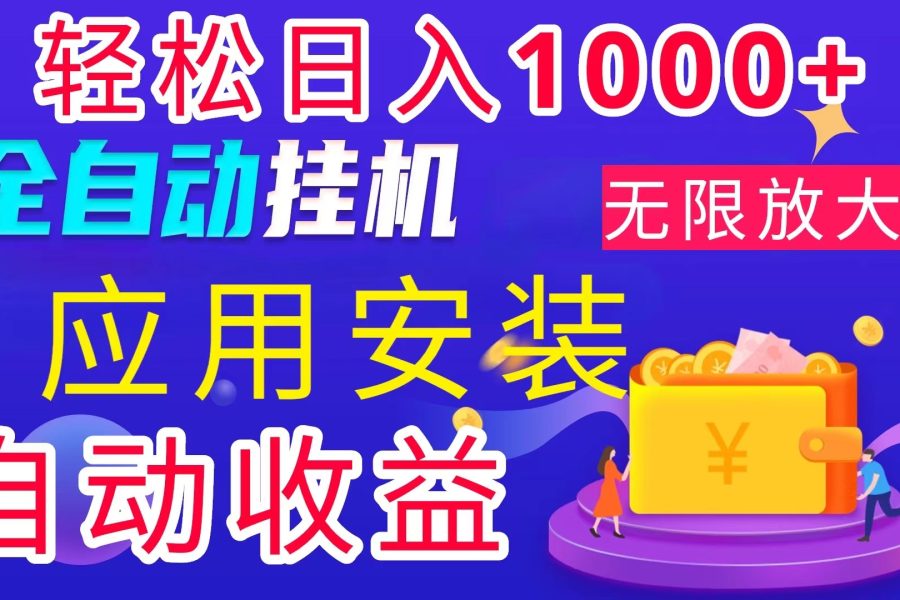 （11984期）全网最新首码电脑挂机搬砖，绿色长期稳定项目，轻松日入1000+