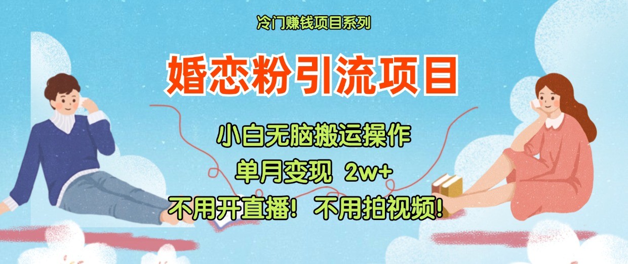 小红书婚恋粉引流，不用开直播！不用拍视频！不用做交付