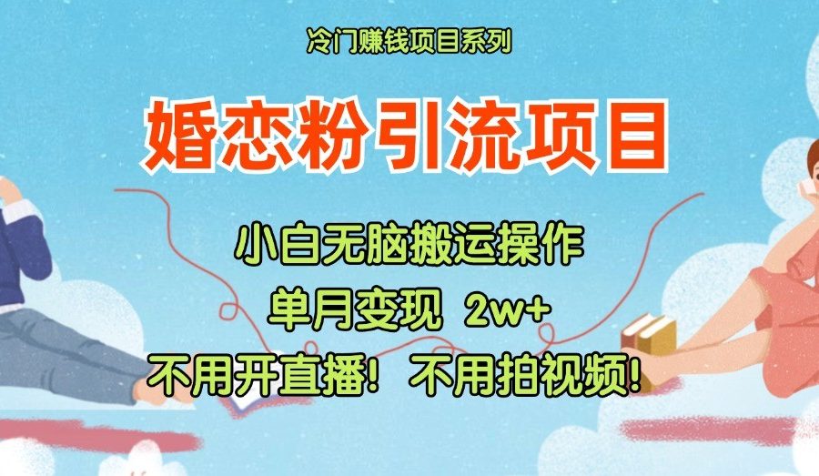 小红书婚恋粉引流，不用开直播！不用拍视频！不用做交付