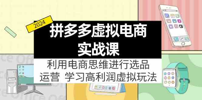 拼多多虚拟资源实战玩法：电商思维进行选品+运营，高利润虚拟玩法！