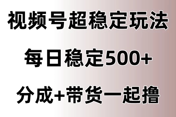 视频号超稳定赛道，长久不衰，单日稳定500+