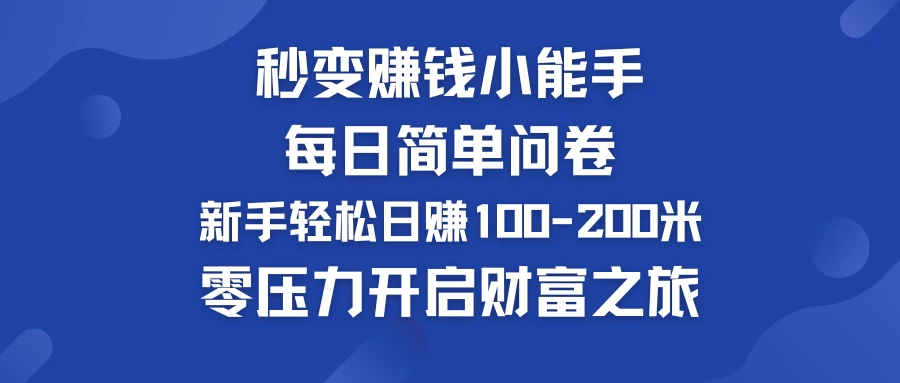 秒变赚钱小能手！每日简单问卷，新手也能轻松日赚100-200米，零压力开启财富之旅！