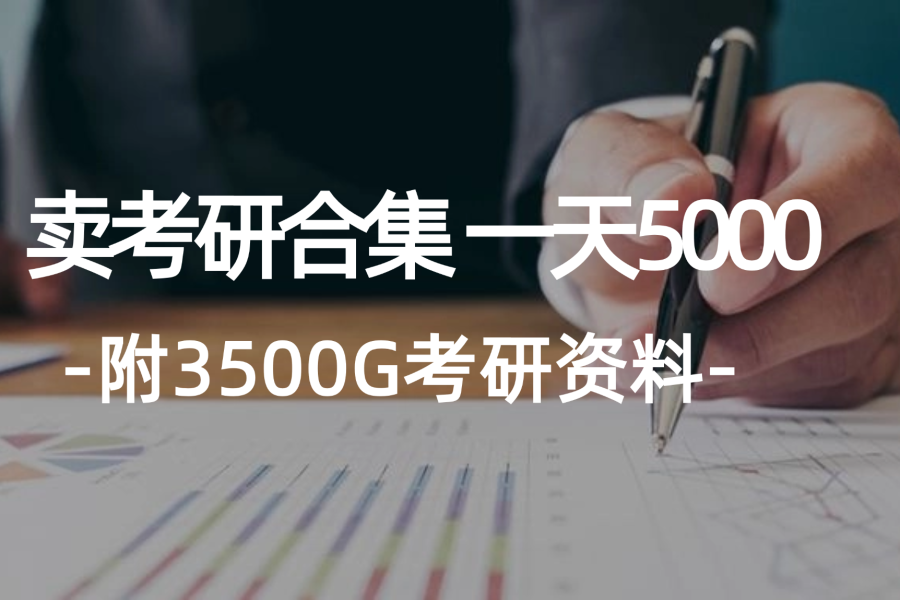 （12066期）学生卖考研合集，一天收5000（附3541G考研合集）