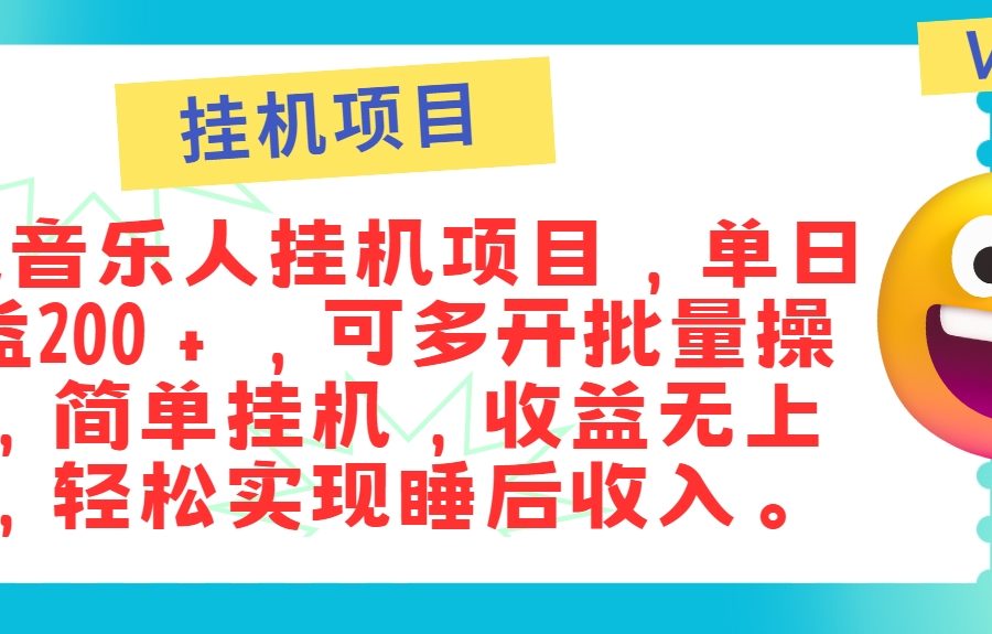 最新正规音乐人挂机项目，单号日入100＋，可多开批量操作，简单挂机操作